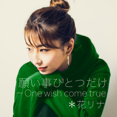 シングル/願い事ひとつだけーOne wish come true/花リナ