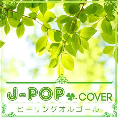 アルバム/J-POPカバー 〜ヒーリングオルゴール〜/α Healing