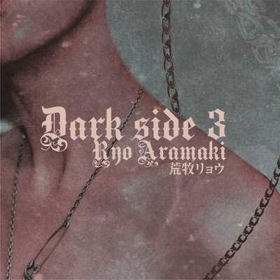 アルバム/Dark side 3/荒牧リョウ