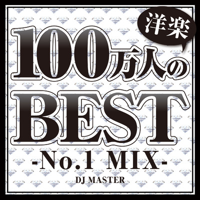 アルバム/100万人の洋楽BEST -No.1 MIX- Vol.2/DJ MASTER