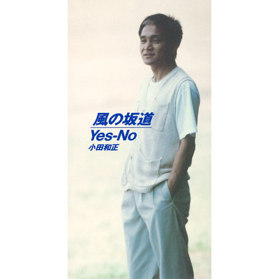 シングル/Yes-No/小田 和正