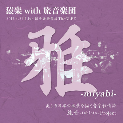 雅-miyabi-/猿楽 with 旅音楽団