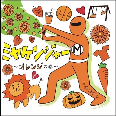 ミヤケンジャー 〜オレンジの巻〜/三宅みさこ