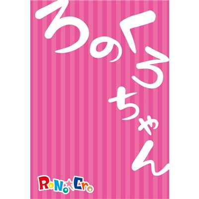 暴走行為No.1/RoNo☆Cro