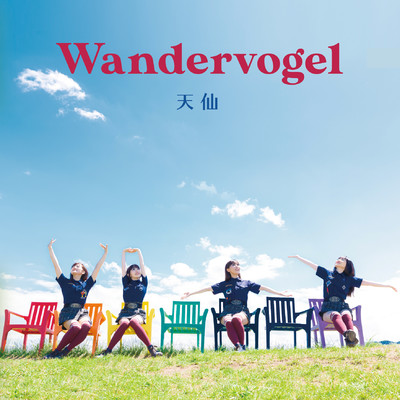 アルバム/Wandervogel/天仙