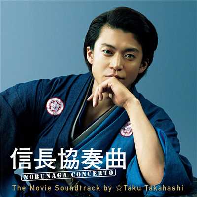 信長協奏曲 NOBUNAGA CONCERTO The Movie Soundtrack by ☆Taku Takahashi/☆Taku Takahashi