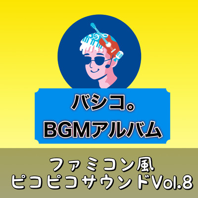 アルバム/BGMアルバム ファミコン風ピコピコサウンド, Vol.8/バシコ。