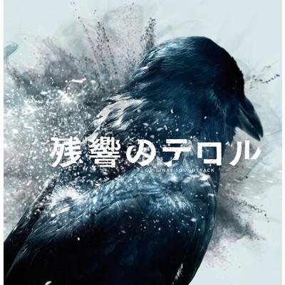 アルバム/残響のテロル オリジナル・サウンドトラック/菅野よう子