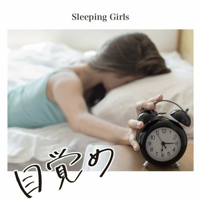 アルバム/目覚め/Sleeping Girls