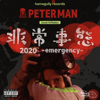 シングル/非常事態 2020 - emergency -/PETERMAN
