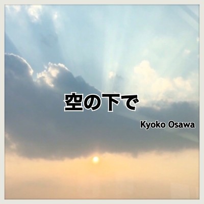 シングル/空の下で/Kyoko Osawa