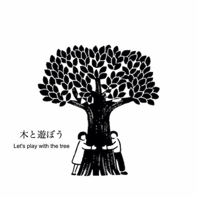 シングル/木と遊ぼう/AGRI CRAFT