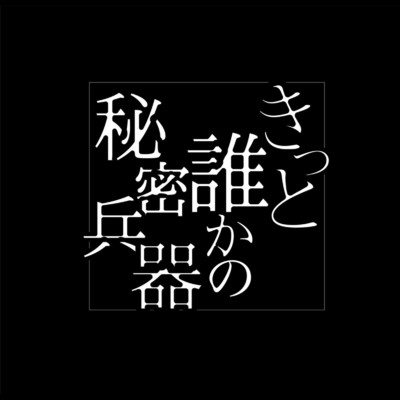 シングル/午前零時世界征服/きっと誰かの秘密兵器