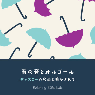 美女と野獣-雨音とオルゴール- (Cover)/Relaxing BGM Lab