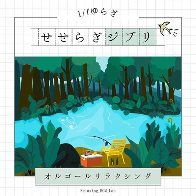 風のとおり道-オルゴールリラクシング- (Cover)/Relaxing BGM Lab