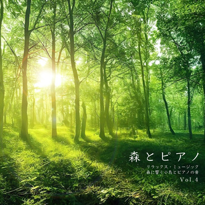 森とピアノ リラックス・ミュージック 森に響く小鳥とピアノの音 Vol.4/VISHUDAN