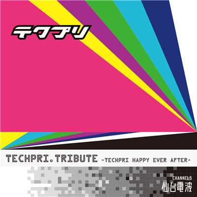 テクプリ・トリビュート 〜テクプリHappy Ever After〜/Various Artists