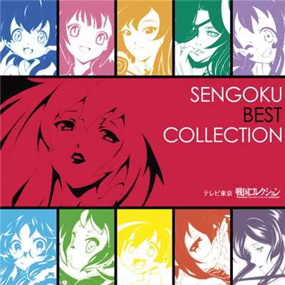 SENGOKU BEST COLLECTION/Various Artists