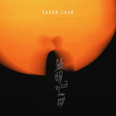 Zhi Ming Ri De Wu/Eason Chan