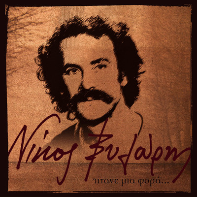 Filedem (Mia Padremeni Agapo) (featuring Horodia Nikos Xilouris)/Nikos Xilouris