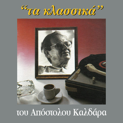 アルバム/Ta Klassika/Apostolos Kaldaras