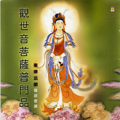 Guan Shi Yin Pu Sa Pu Men Pin/Fruit Law Master