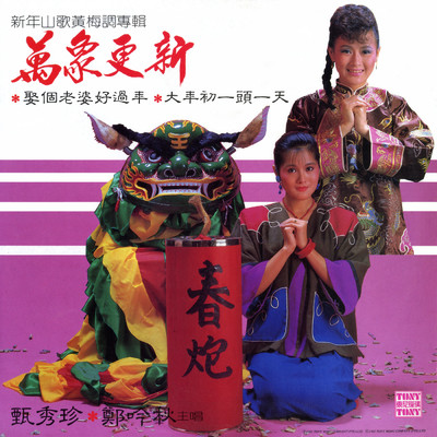 San Yang Kai Tai Xi Ying Chun (2024 Remaster)/Zhen Xiu Zhen