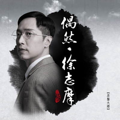 Wu Tai Ju ＜＜ Ou Ran・ Xu Zhi Mo ＞＞ (Yuan Sheng Da Die)/Steven Ma