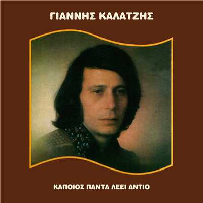 アルバム/Kapios Pada Lei Adio/Giannis Kalatzis