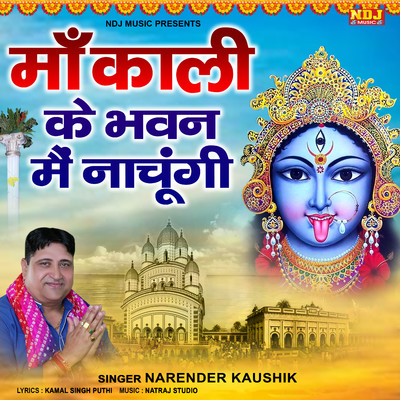 シングル/Maa Kali Ke Bhawan Me Nachungi/Narendra Kaushik
