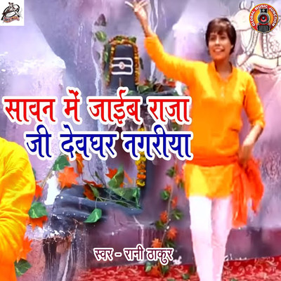 Saawan Me Jaaib Raja Ji Devghar Nagariya/Rani Thakur