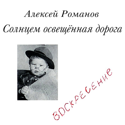 Solntsem osvescennaja doroga/Aleksey Romanov & Voskresenie