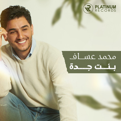 シングル/Bent Jeddah/Mohammed Assaf