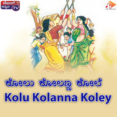 シングル/Kolu Kolanna Koley/Kiran Kumar Laggere & Kadabagere Muniraju