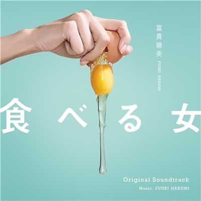 アルバム/「食べる女」オリジナル・サウンドトラック/富貴晴美