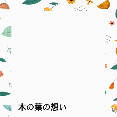 木の葉の想い/kazuei