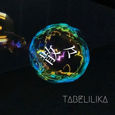 シングル/散々/tabelilika