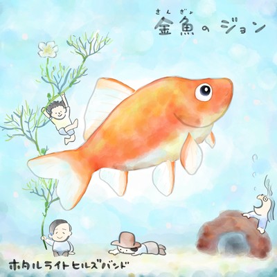 金魚のジョン/ホタルライトヒルズバンド