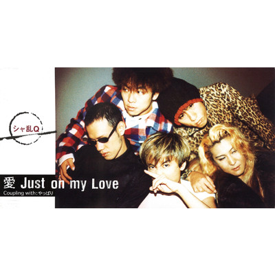 愛 Just on my Love (オリジナル・カラオケ)/シャ乱Q