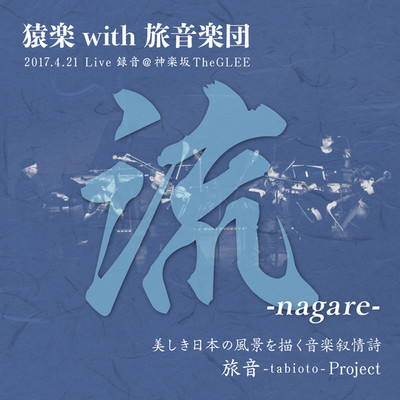 流-nagare-/猿楽 with 旅音楽団