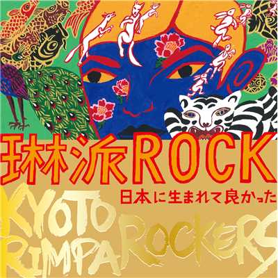 琳派ROCK 日本に生まれてよかった/KYOTO RIMPA ROCKERS