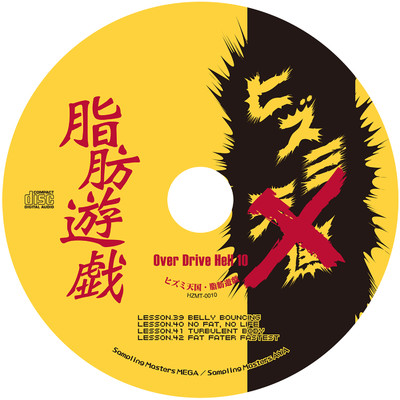 アルバム/overdrive hell10 ヒズミ天国 脂肪遊戯/Sampling Masters