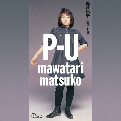 アルバム/P-U/馬渡松子