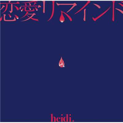 アルバム/恋愛リマインド/heidi.