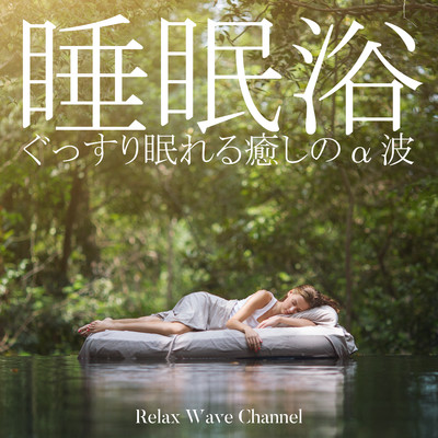 睡眠浴〜ぐっすり眠れる癒しのα波〜/Relax Wave Channel