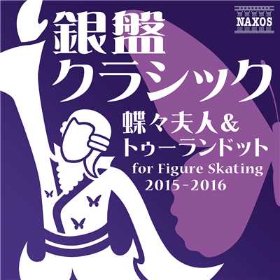 銀盤クラシック 蝶々夫人 & トゥーランドット - for Figure Skating 2015-2016/Various Artists