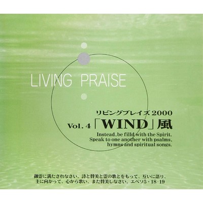 リビングプレイズVol.4WIND 風/Living Praise