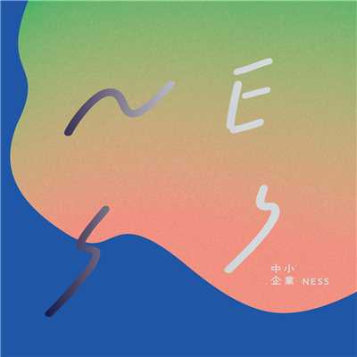 シングル/伊香保温泉 -湯めぐり旅路- YOSA remix/中小企業