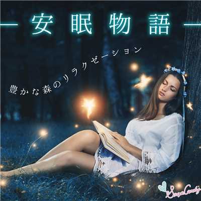 アルバム/安眠物語〜豊な森のリラクゼーション〜/RELAX WORLD
