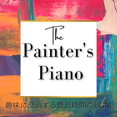 趣味に没頭する贅沢時間のBGM - The Painter's Piano/Relaxing BGM Project